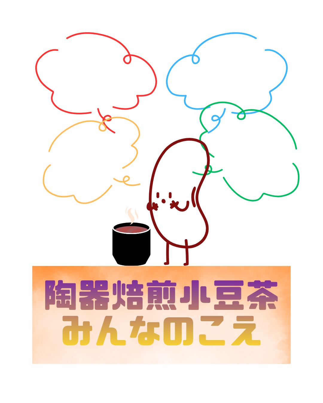 陶器焙煎小豆茶