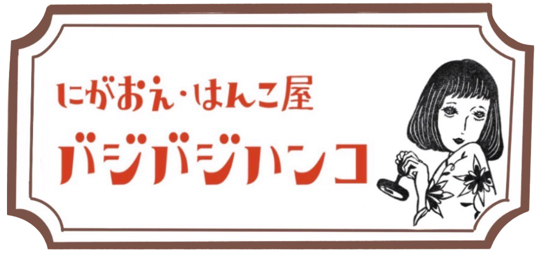 バジバジハンコ