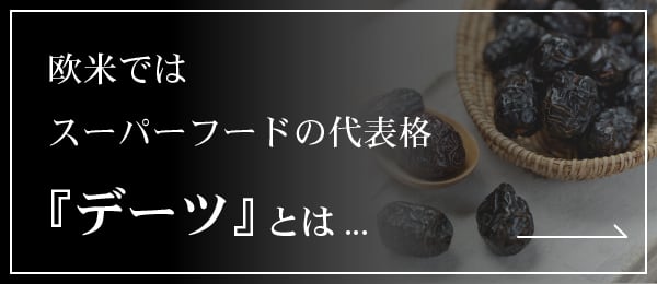 デーツとは