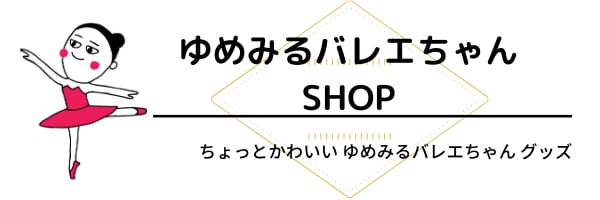 ゆめみるバレエちゃんショップ