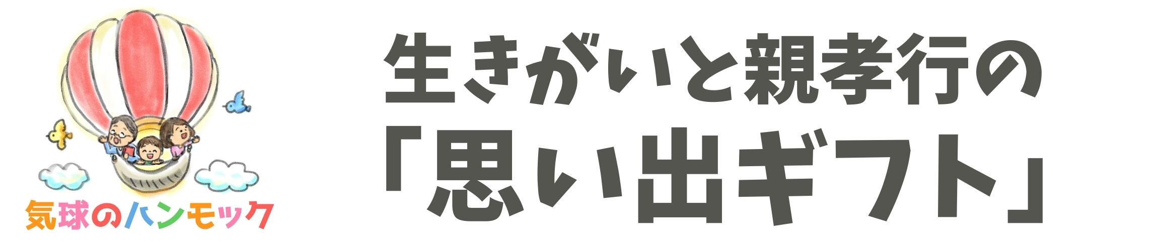 気球のハンモック｜生きがいと親孝行の「思い出ギフト」