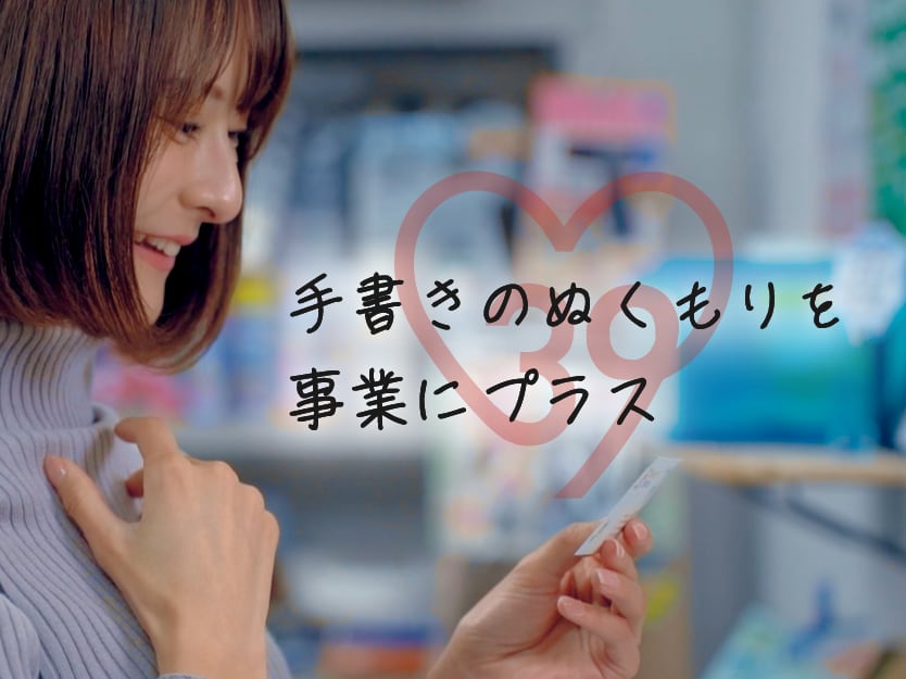 企業のご要望に合わせた<br />手書きメッセージ

