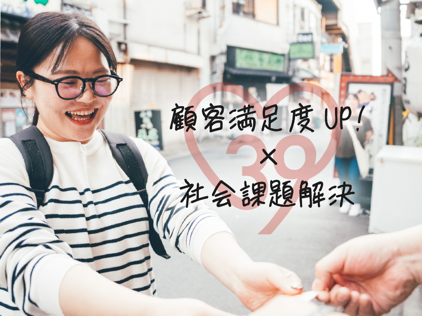 商品やサービスに<br />社会貢献の実感をプラス
