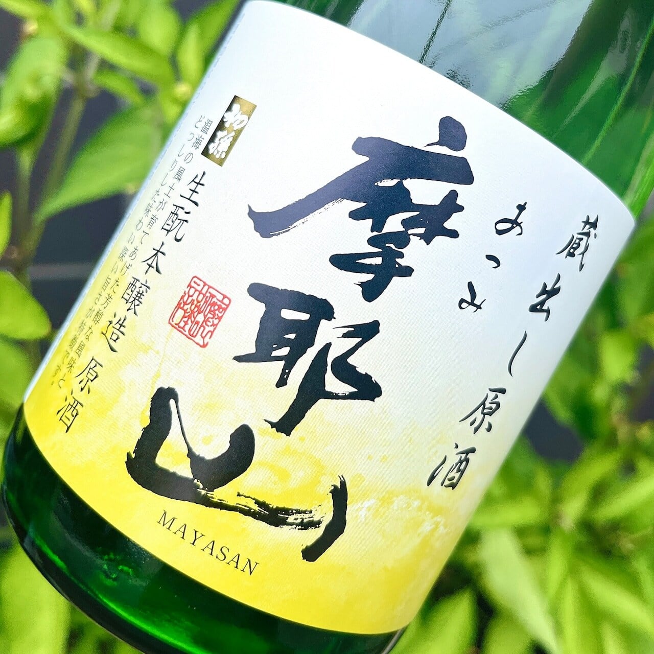 【2026年7月17日発売】摩耶山　蔵出し原酒　720ml720ml