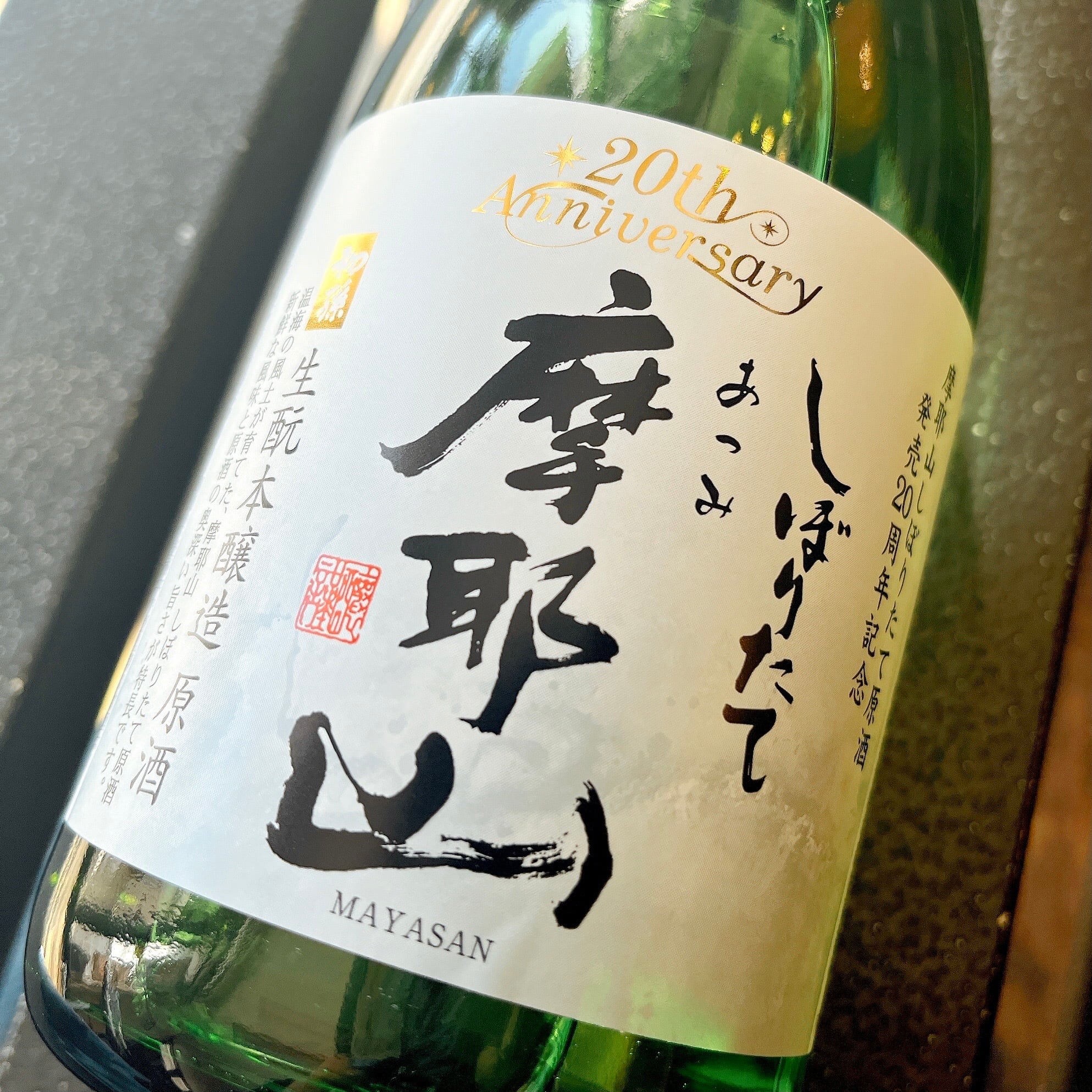 【2月20発売】摩耶山 しぼりたて原酒　720ml