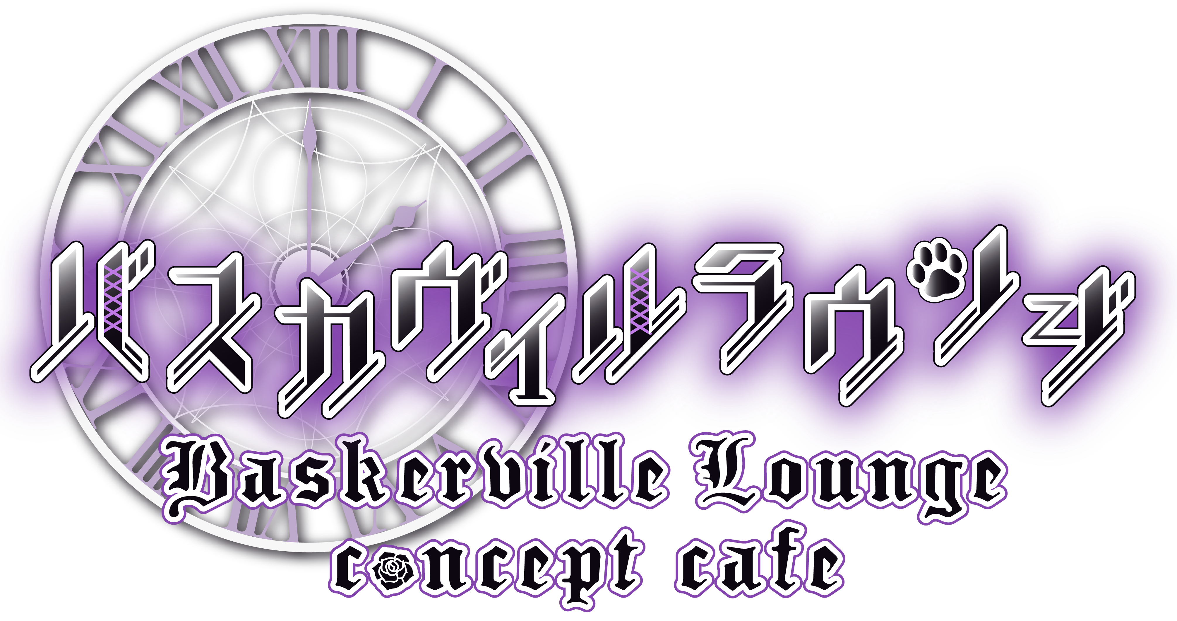 バスカヴィルラウンジ