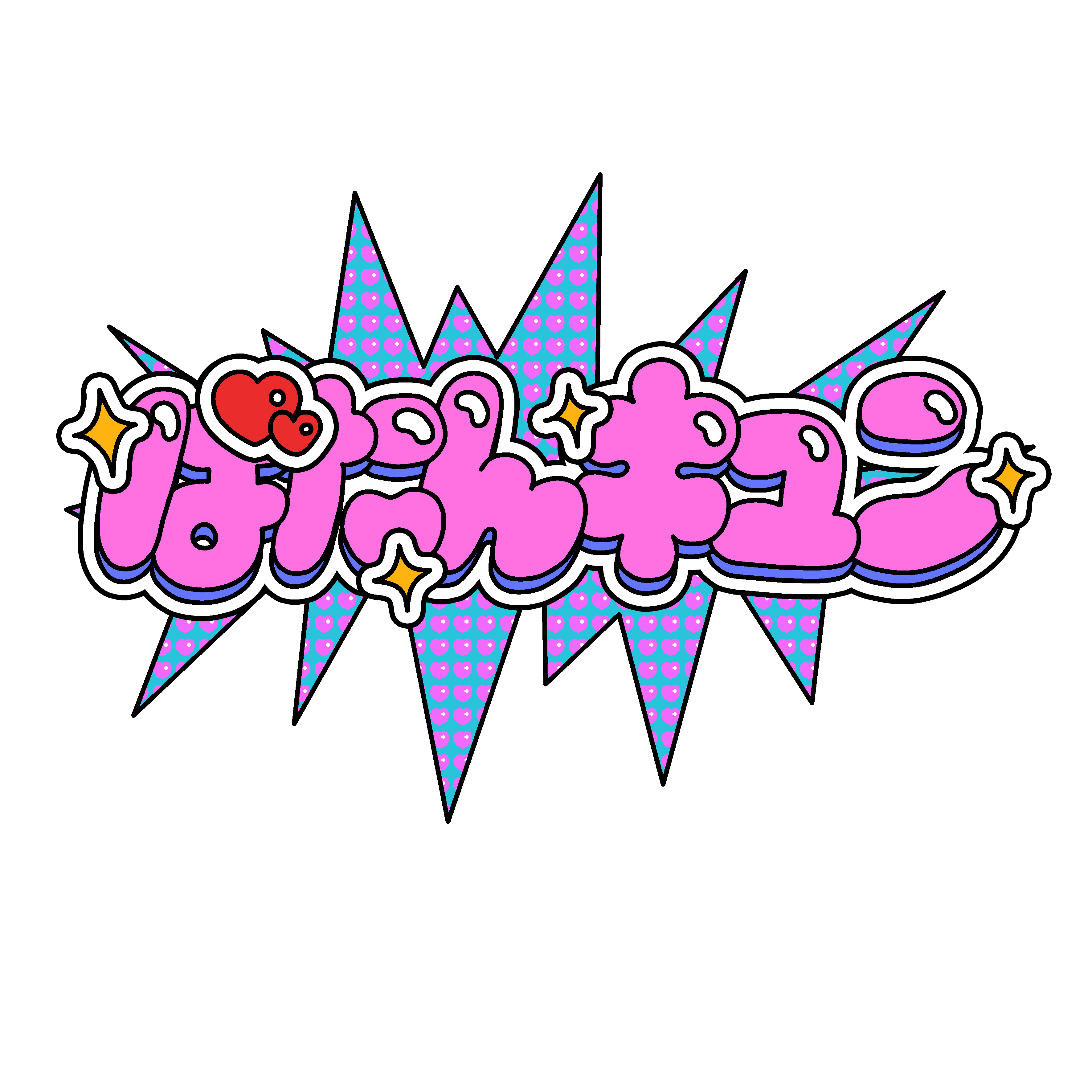 キュンきゅん横丁