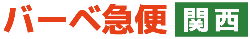 バーベ急便　関西