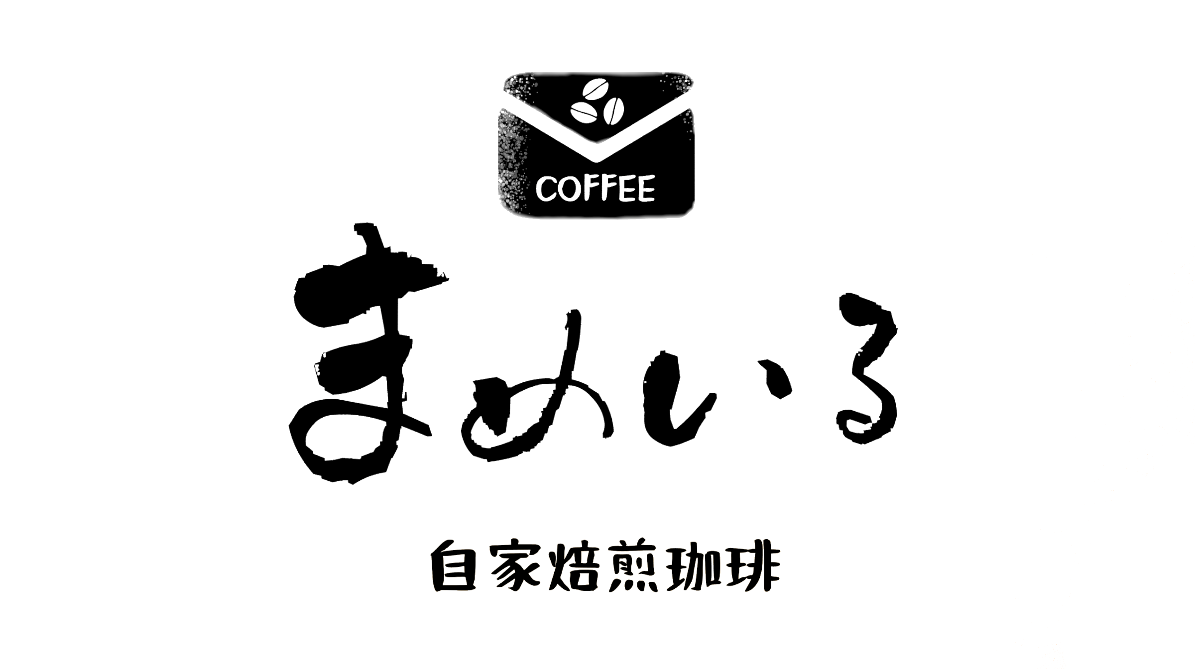 自家焙煎珈琲まめいる