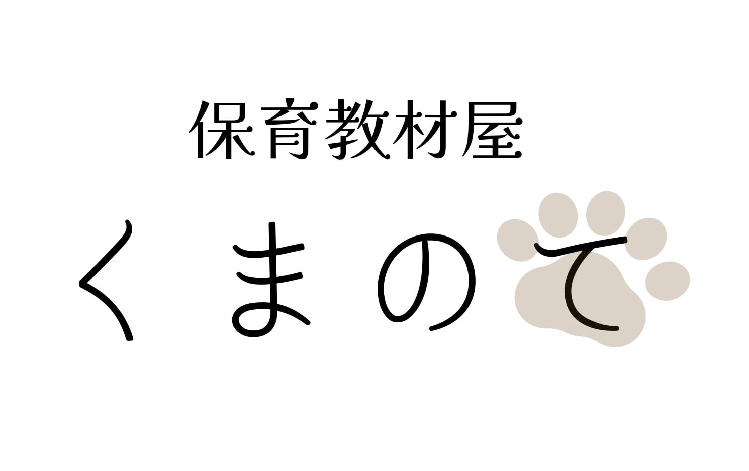 保育教材屋　くまのて