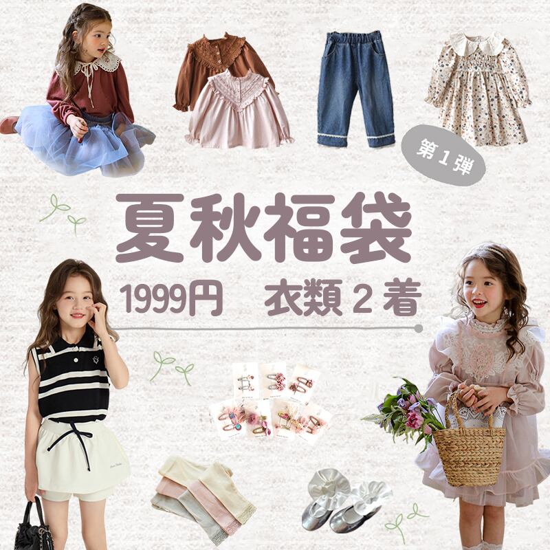 【服２着】コスパ最強！