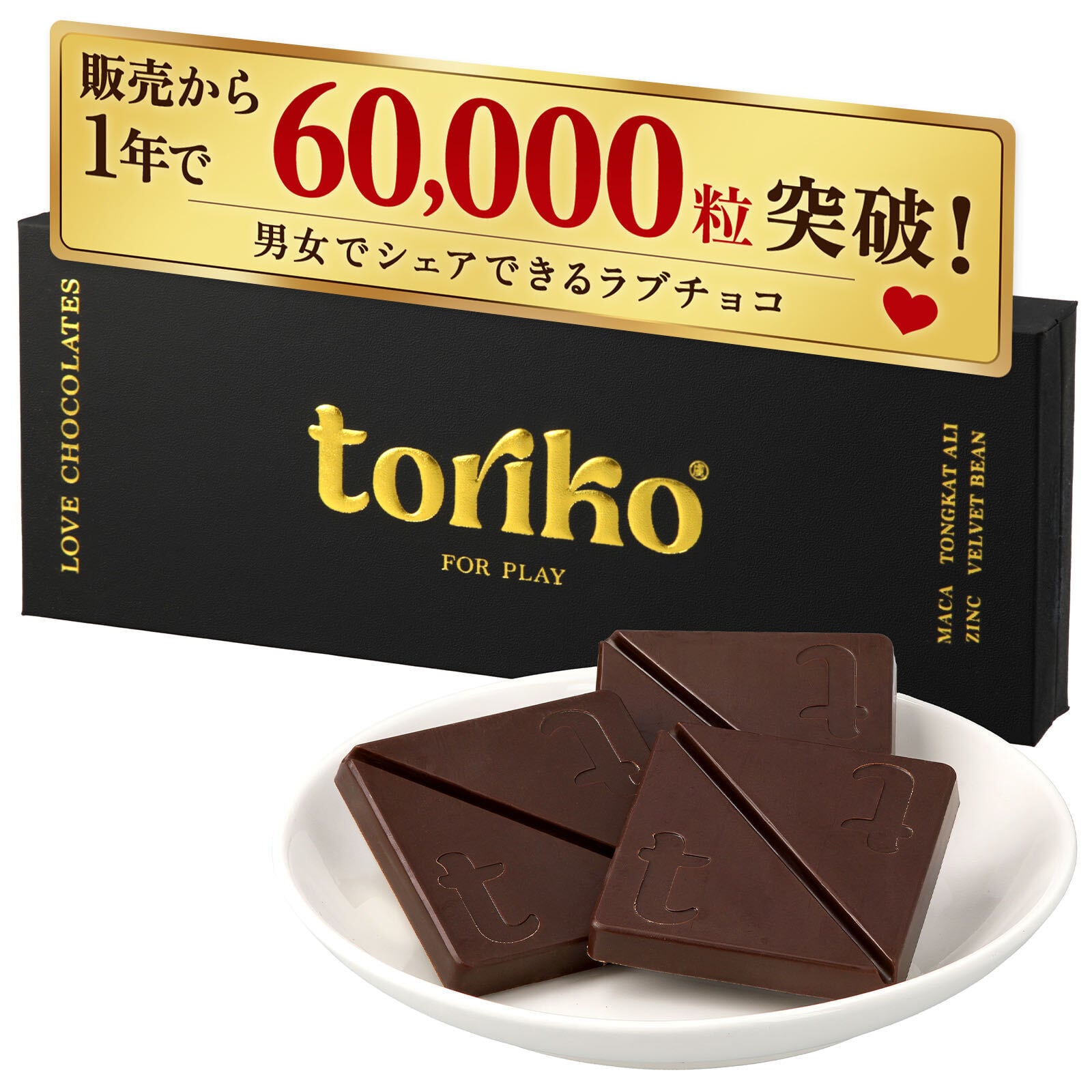 toriko love chocolate トリコラブチョコレート