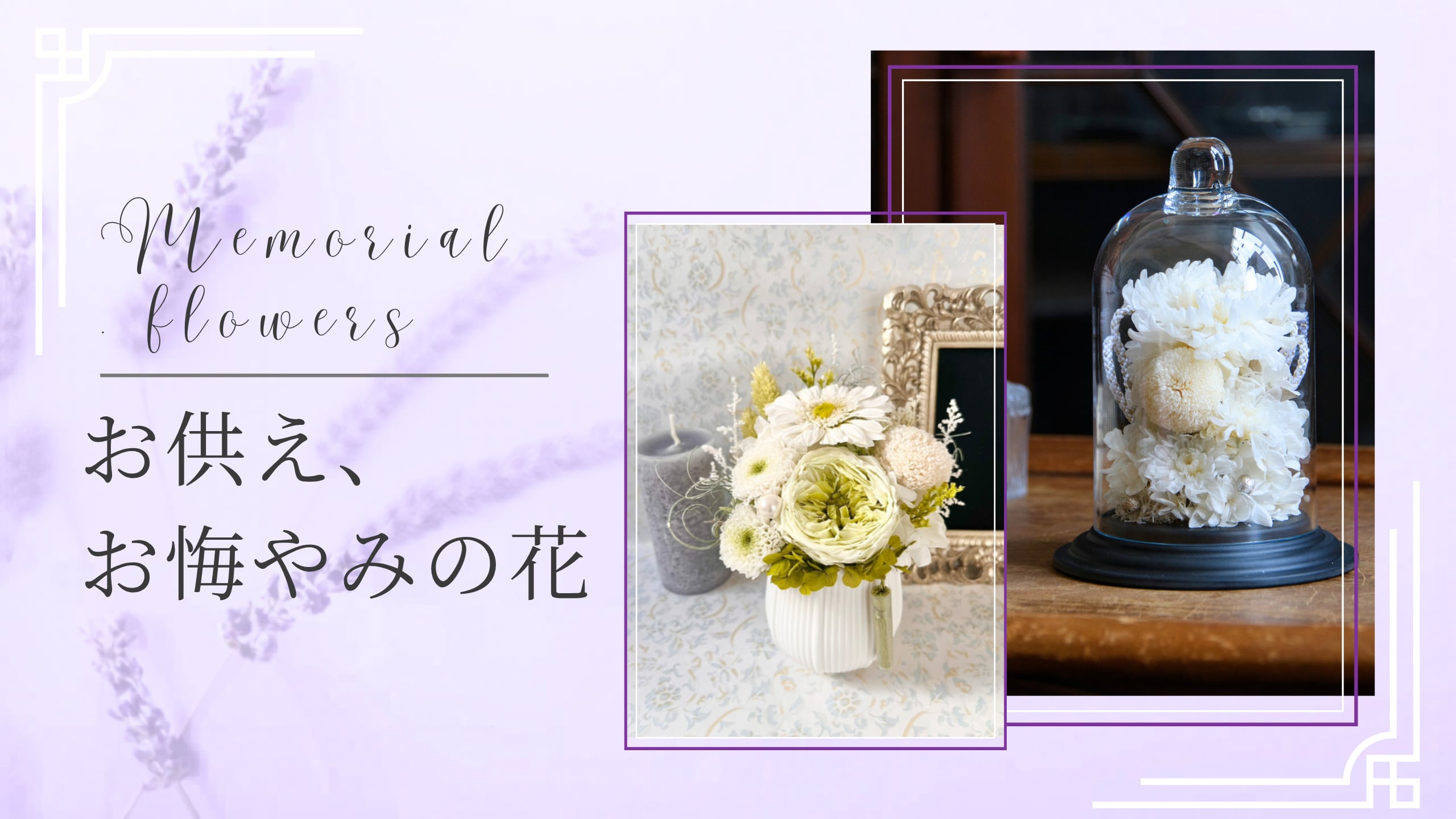 Belamor ベラモール l プリザーブドフラワーギフト