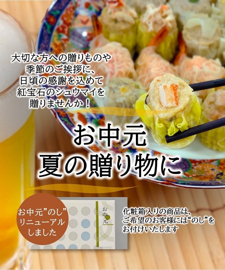 手造り本格焼売　紅宝石