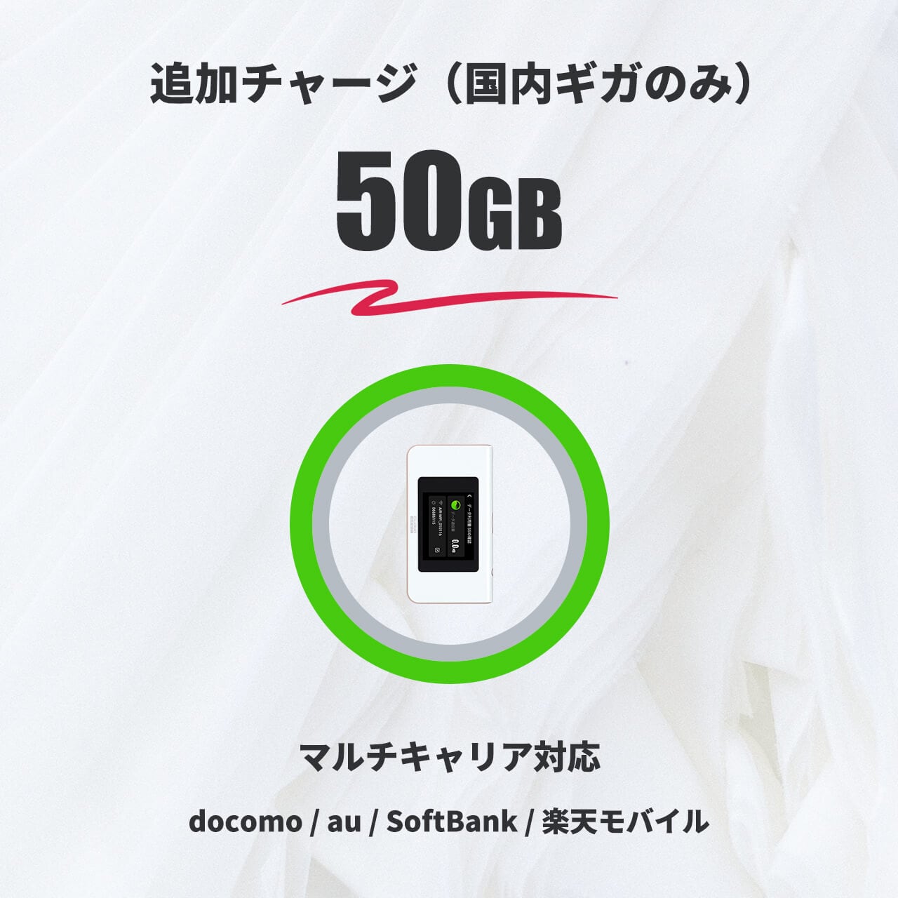 国内ギガのみ（50GB）= 追加チャージ（HUNDRED Wi-Fi チャージ Type 専用）