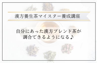オリジナル漢方ブレンド茶が作れるようになる！オンラインレッスン＆美健茶10包3セット