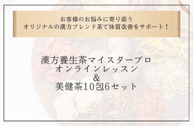 お客様のお悩みに寄り添うオリジナルの漢方ブレンド茶で体質改善をサポート！漢方養生茶マイスタープロオンラインレッスン＆美健茶10包6セット