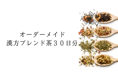 オーダーメイド漢方ブレンド茶30日分