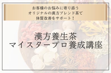 お客様のお悩みに寄り添うオリジナルの漢方ブレンド茶で体質改善をサポート！漢方養生茶マイスタープロ養成講座
