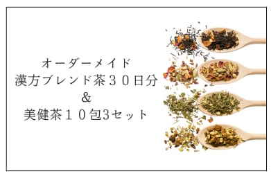 オーダーメイド漢方ブレンド茶30日分＆美健茶10包3セット