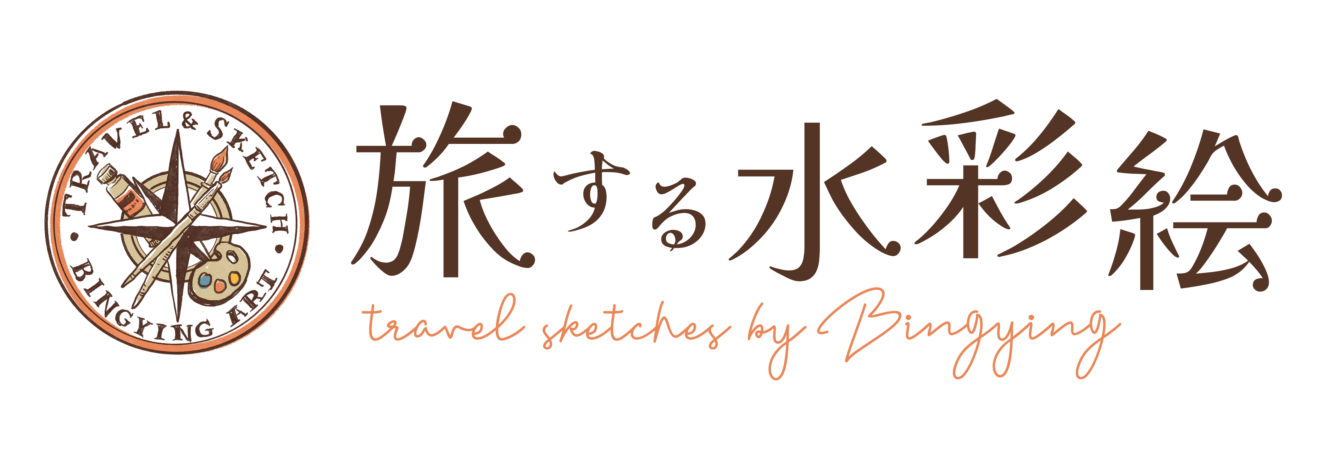 旅する水彩絵