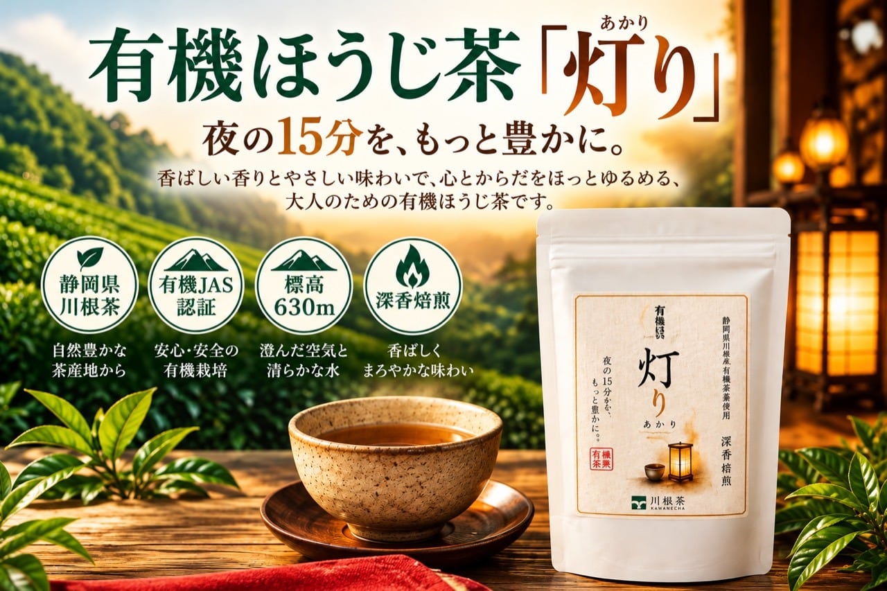 有機ほうじ茶「灯り」