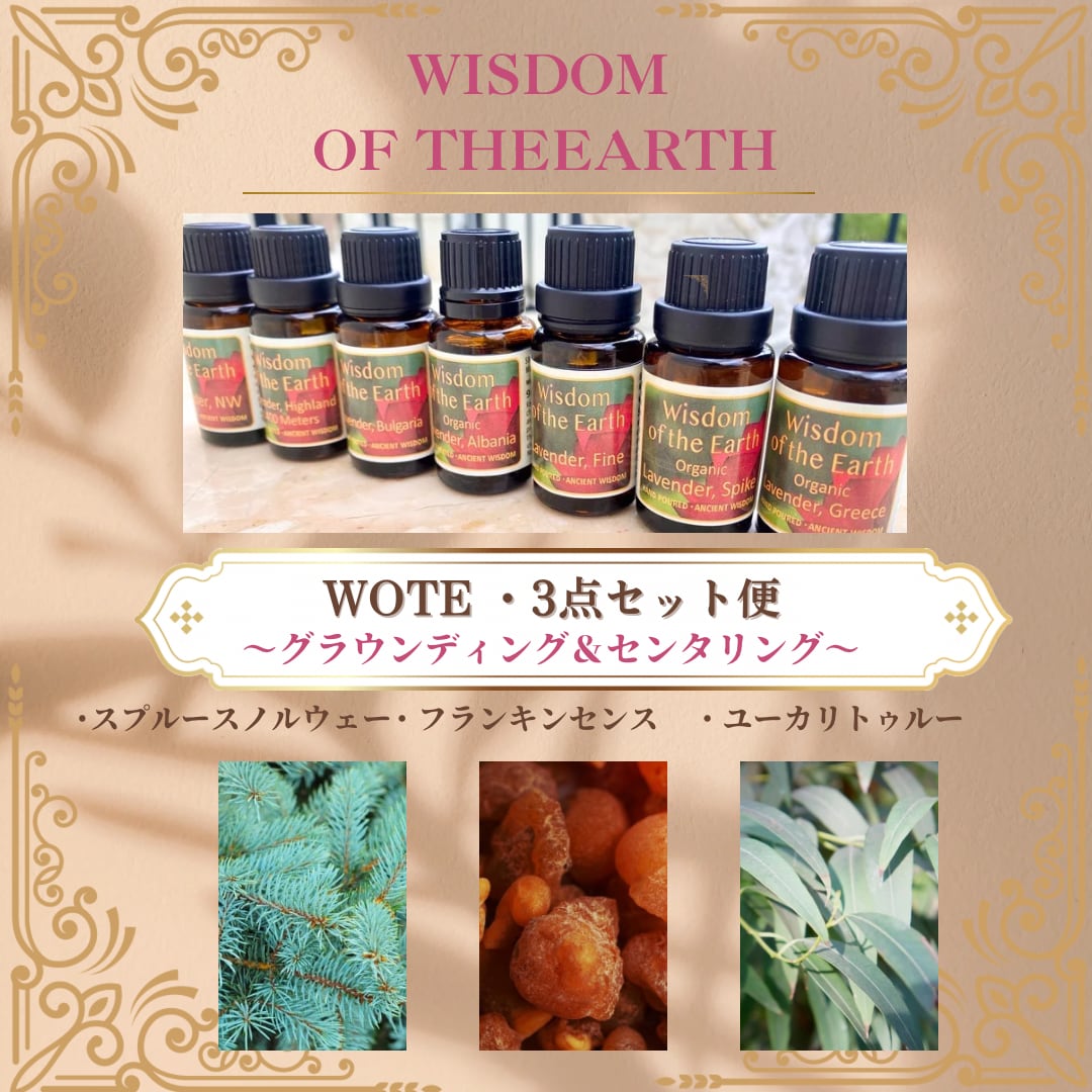 【WOTE精油】グラウンディング＆センタリング3点セット