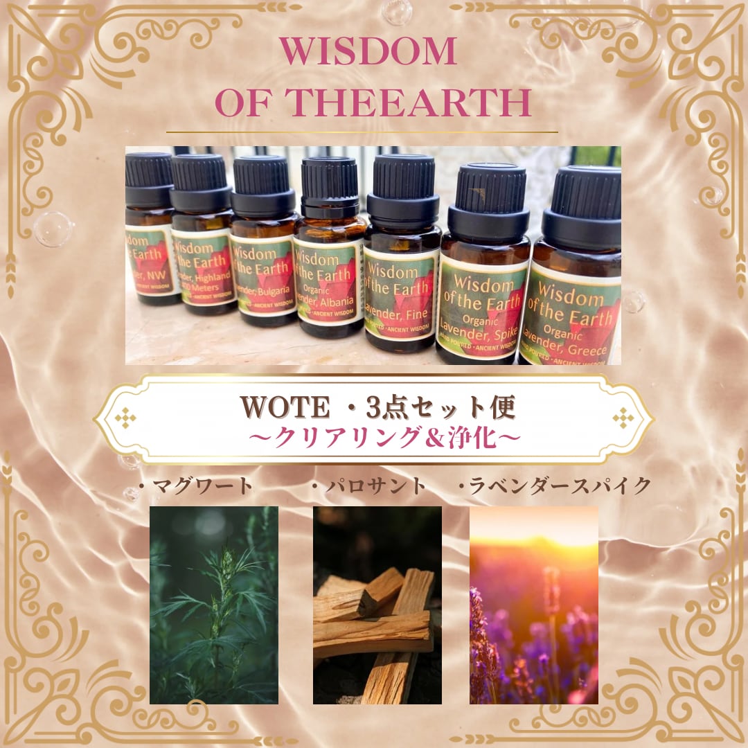 【WOTE精油】クリアリング3点セット