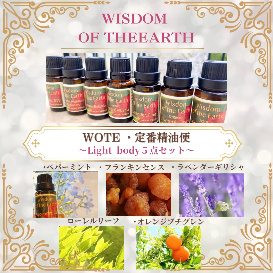 【WOTE精油】ライトボディ5点セット
