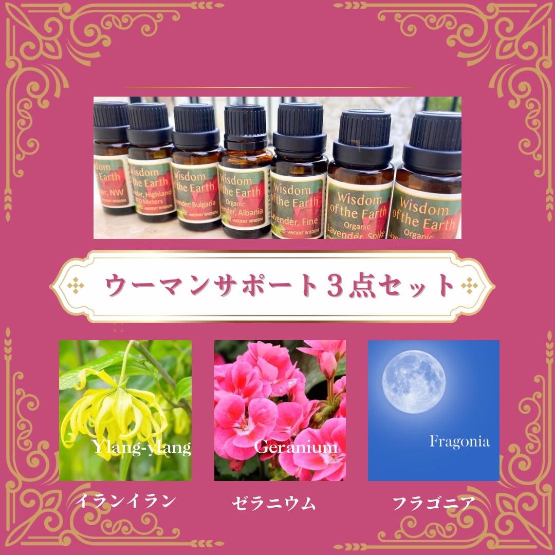 【WOTE精油】ウーマンサポート3点セット