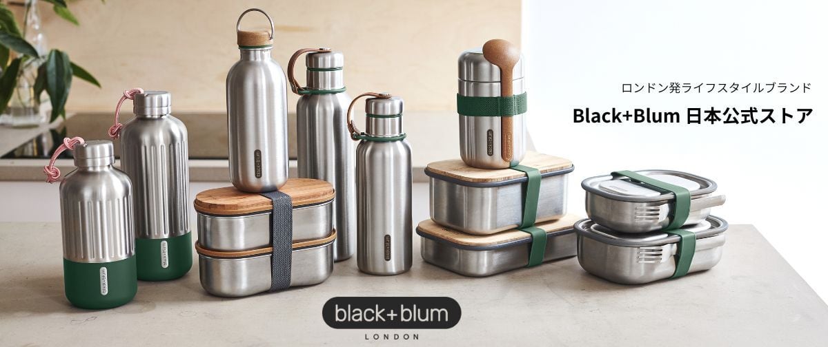 Black+Blum 日本公式通販