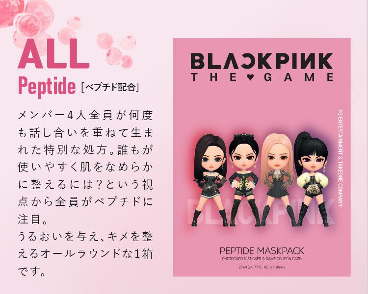 ALL（BLACKPINK）【ペプチド配合】