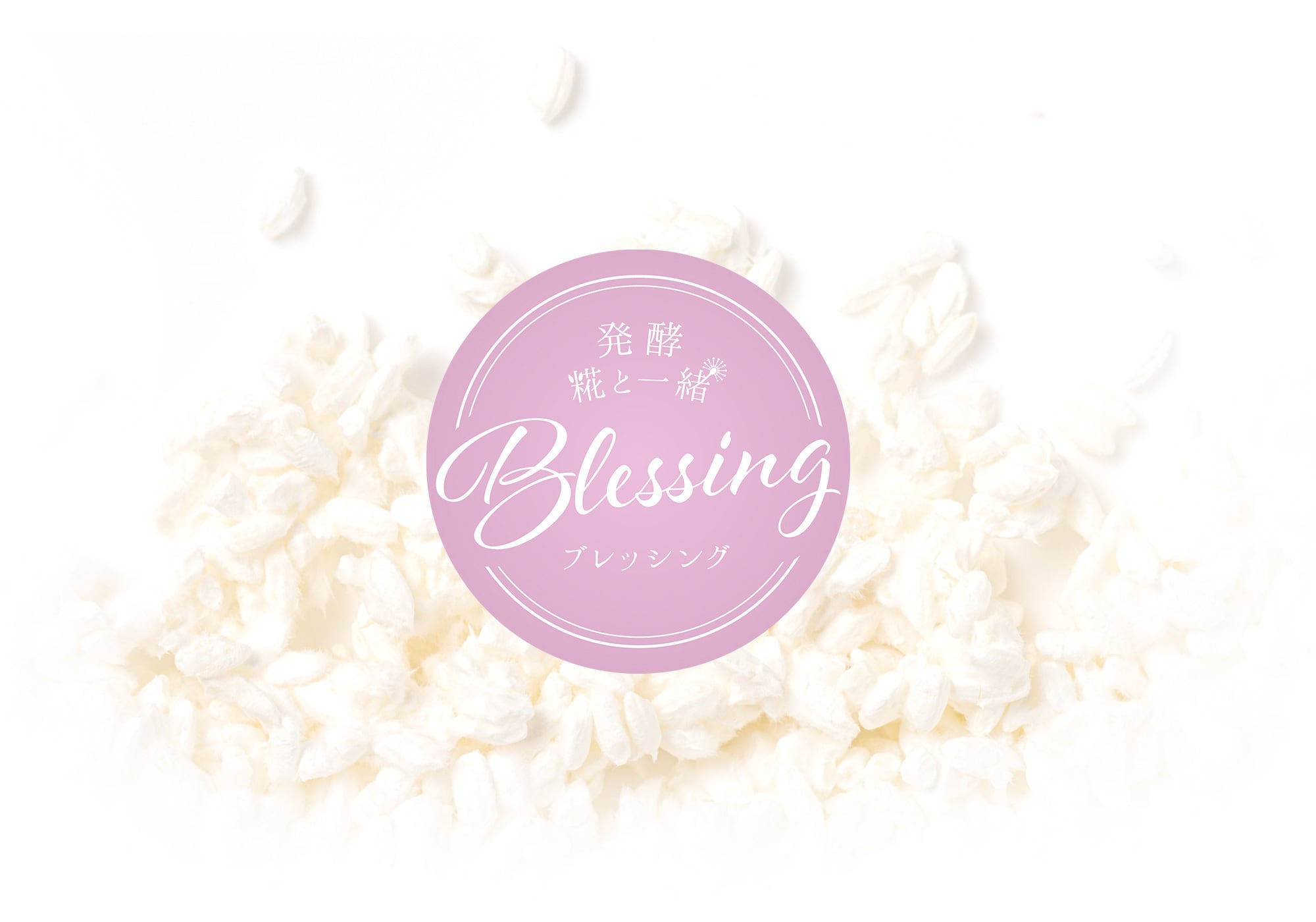 発酵 糀と一緒 Blessing