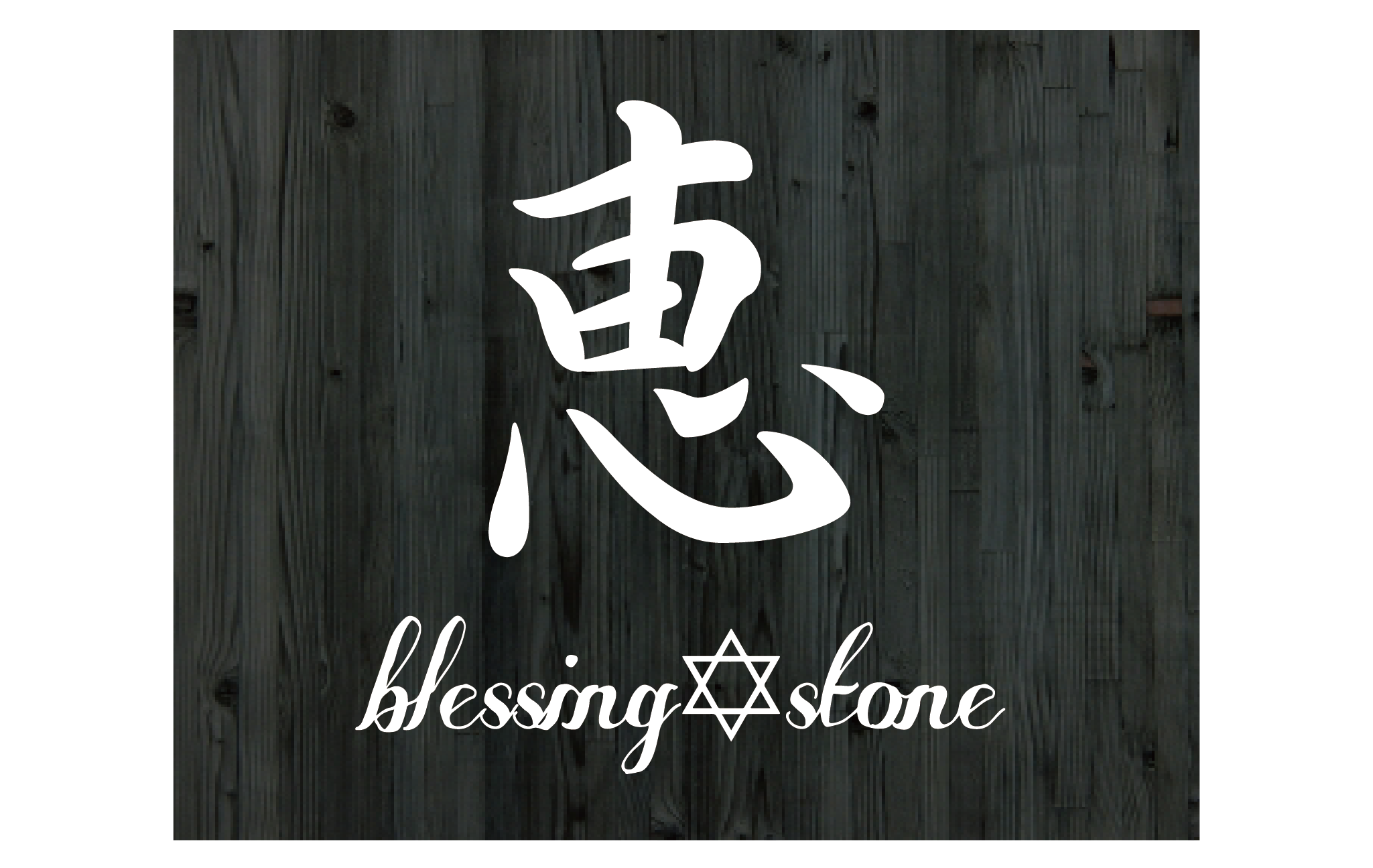 blessing stone恵