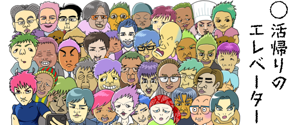 ○活帰りのエレベーター