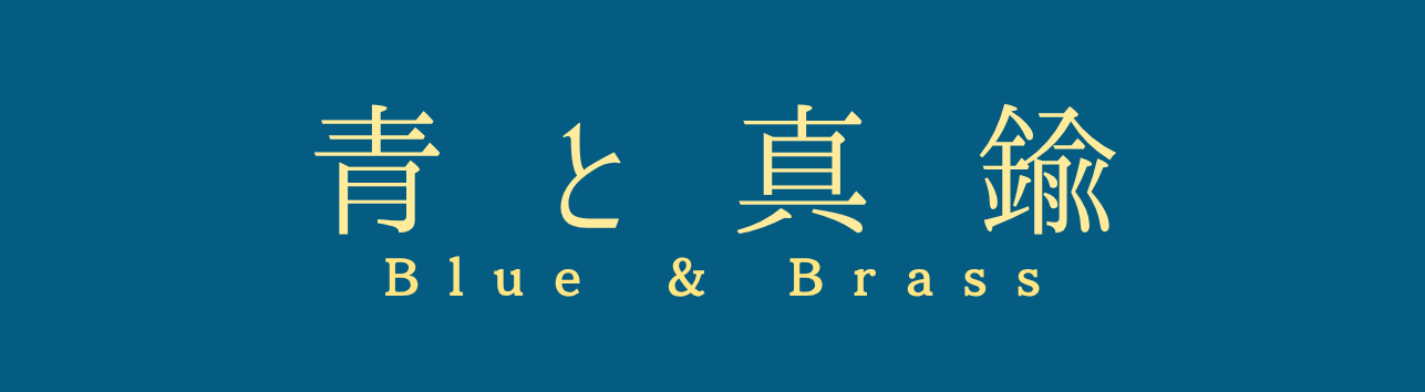 青と真鍮