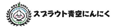 無農薬＆栄養価の高い「スプラウト青空にんにく」｜THE BLUE  FARM