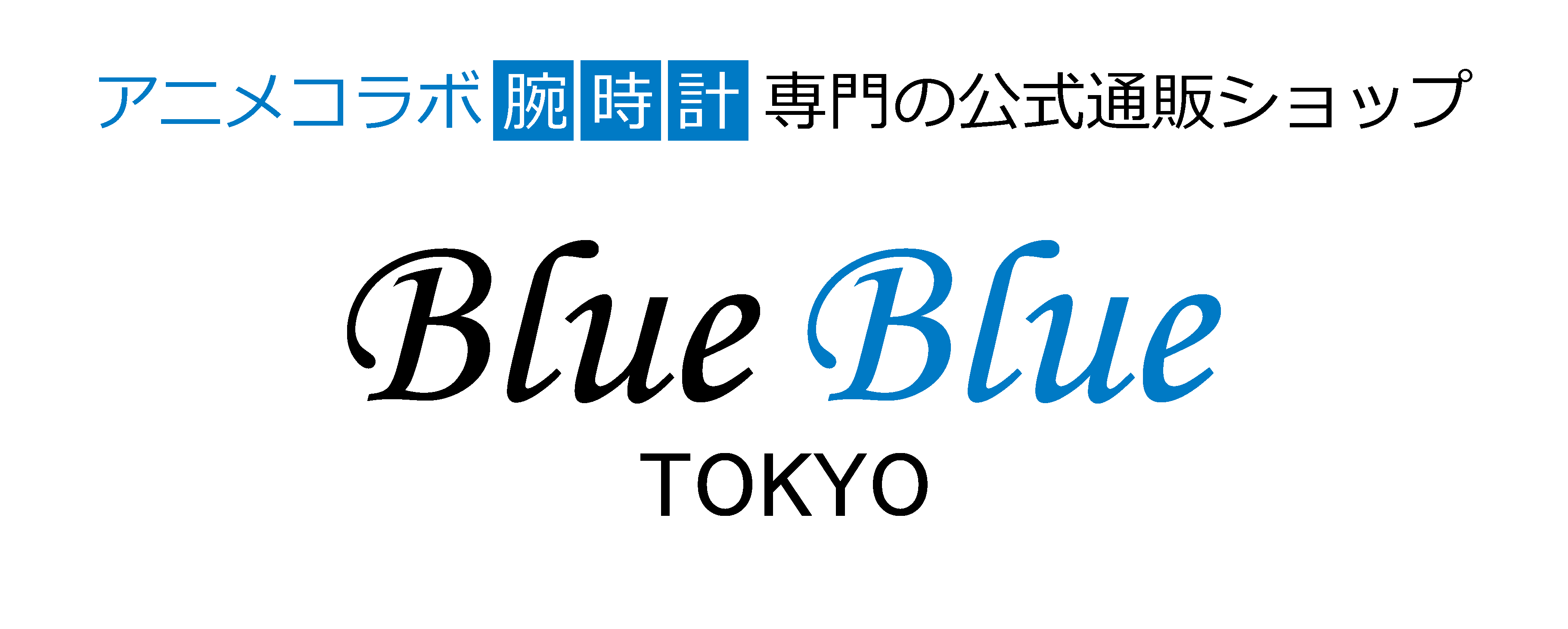 アニメコラボ腕時計専門の公式通販ショップBlueBlueTOKYO