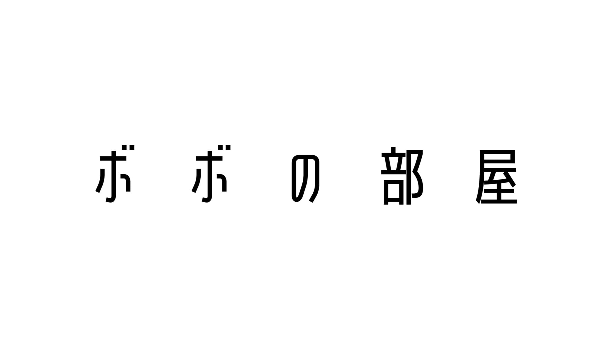 ボボの部屋