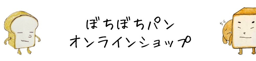ぼちぼちパン オンラインショップ