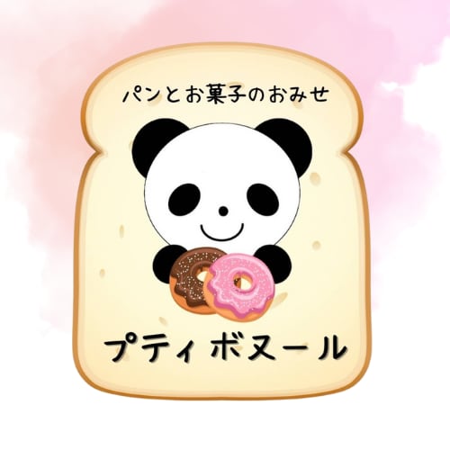 パンとお菓子のおみせ　プティ　ボヌール
