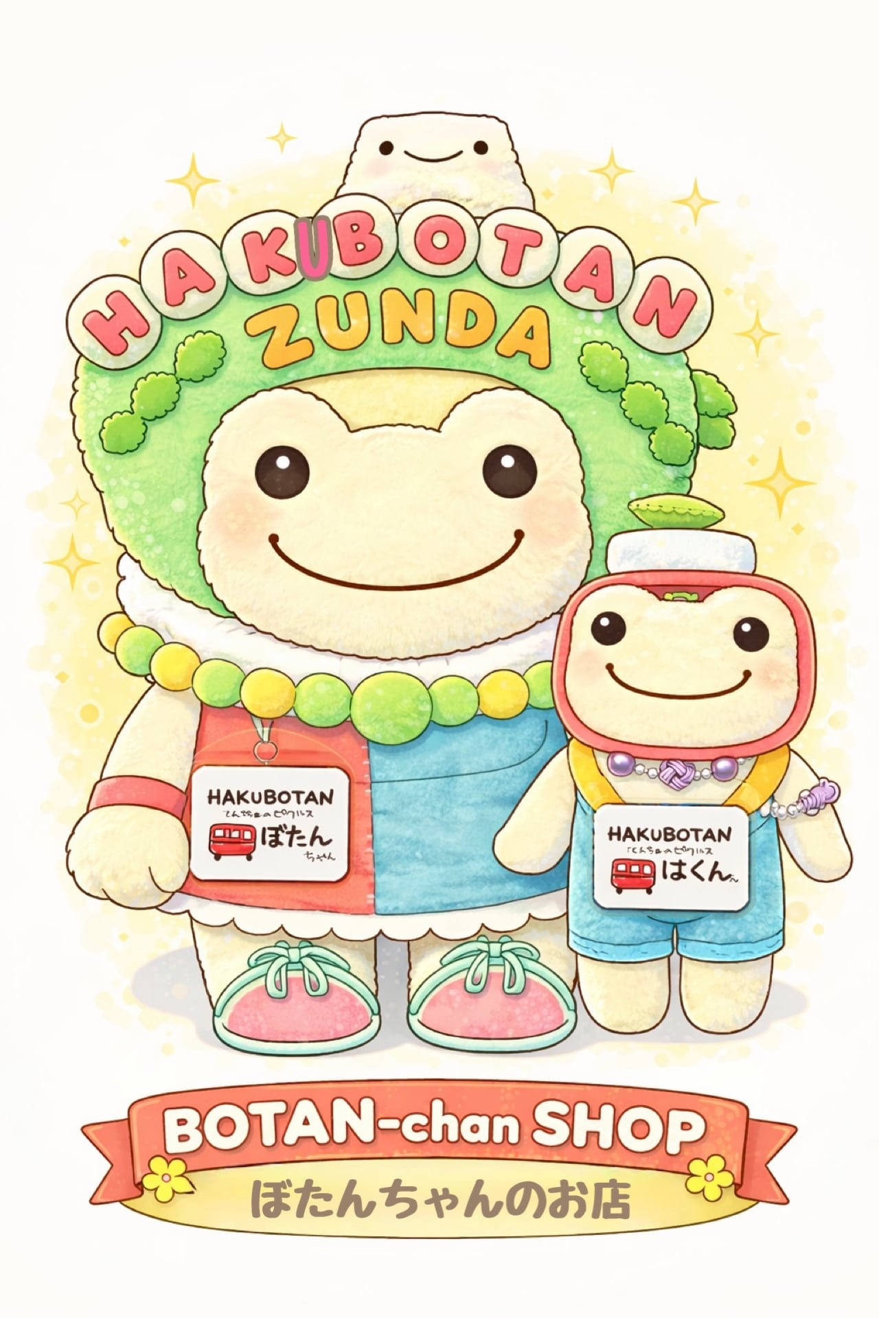 ぼたんちゃんのお店