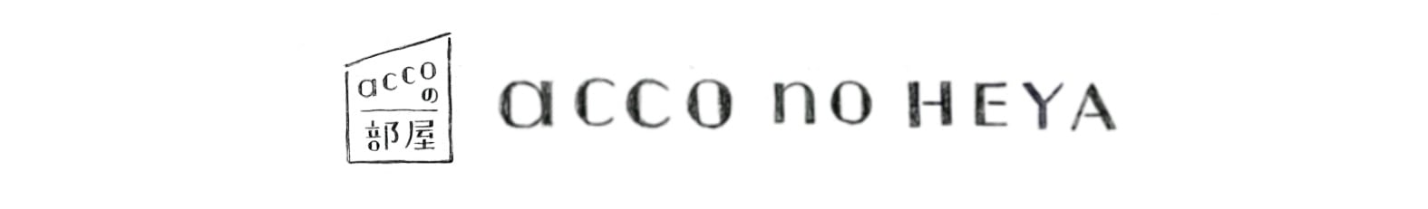 accoの部屋