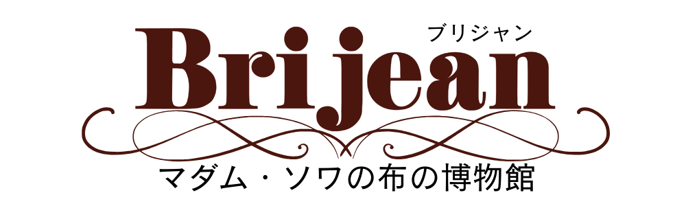 Brijean~マダム・ソワの布の博物館 ~