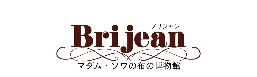 Brijean~マダム・ソワの布の博物館 ~
