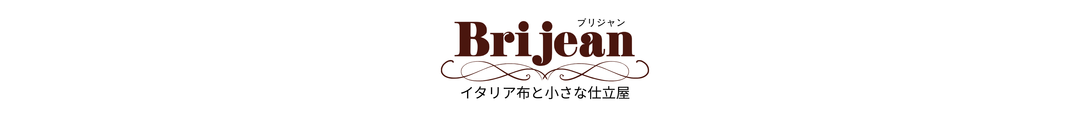 Brijean~イタリア布と小さな仕立屋~