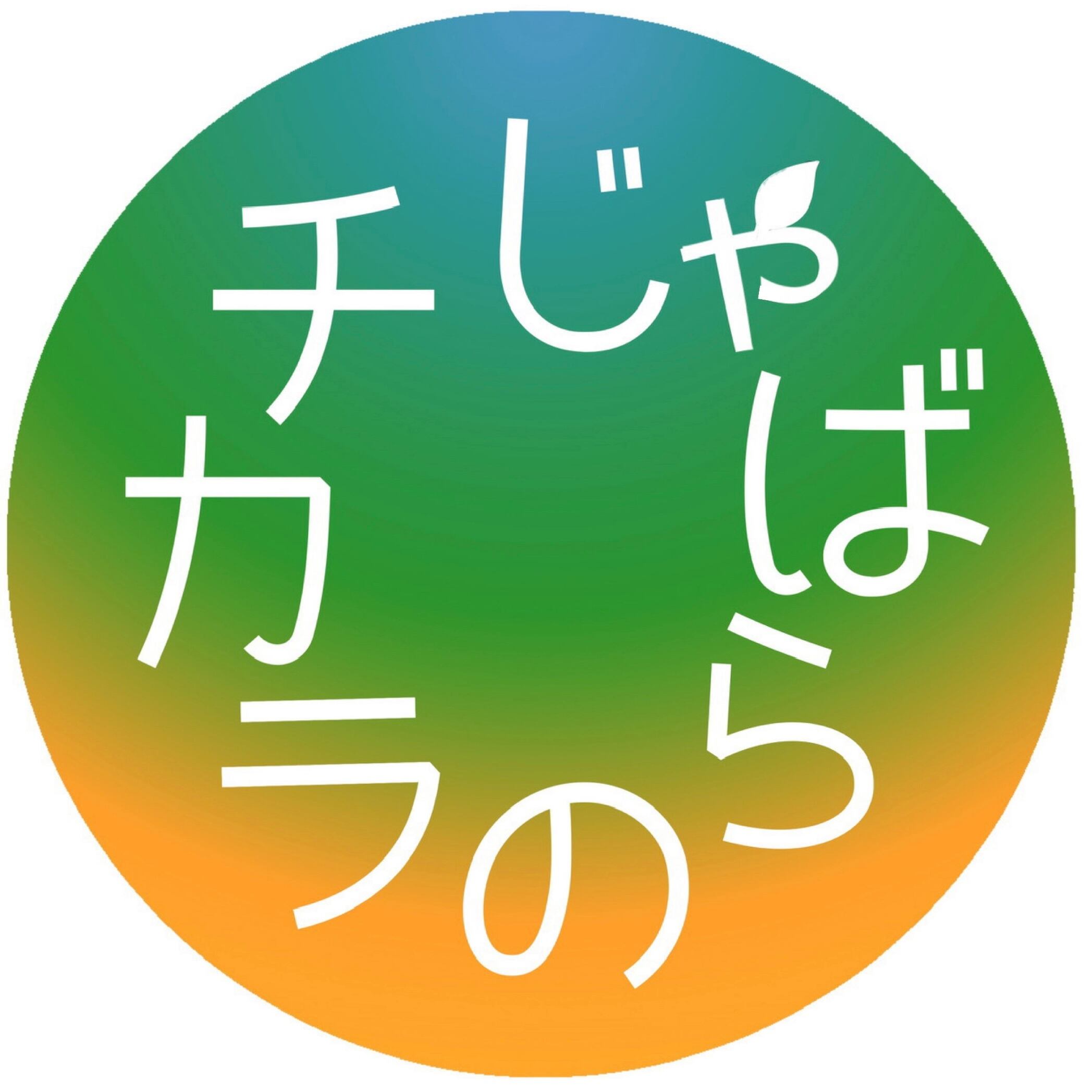 　じゃばらのチカラ　　by やさしさのもとFOODS