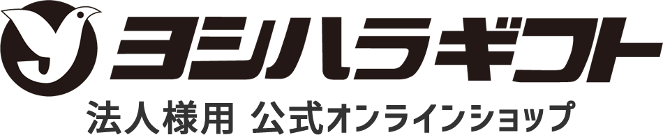 ヨシハラギフト法人様向け【公式】オンラインショップ