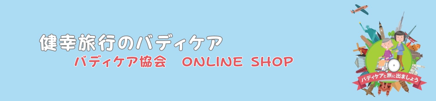 健康旅行のバディケア