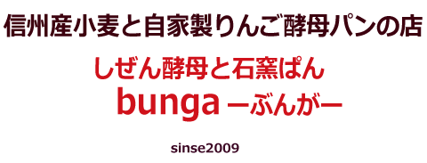 信州産小麦とりんご酵母　しぜん酵母と石窯ぱん　bunga-ぶんが-